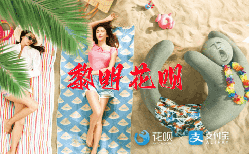天各一方花呗